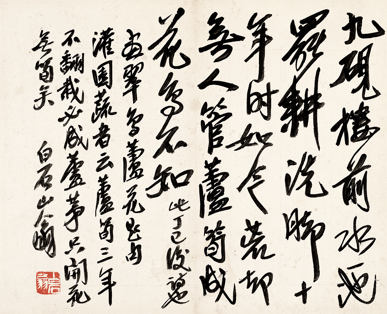 齐白石 书法篆刻卷 (44) 32x26cm